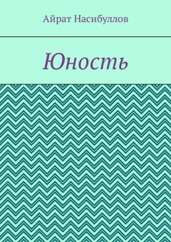 Айрат Насибуллов - Юность