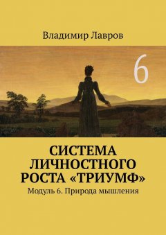 Владимир Лавров - Система личностного роста «Триумф». Модуль 6. Природа мышления