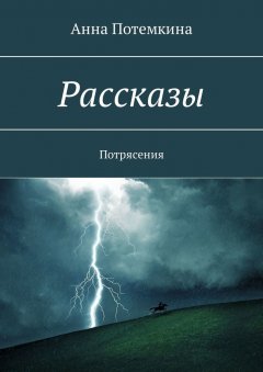 Анна Потемкина - Рассказы. Потрясения