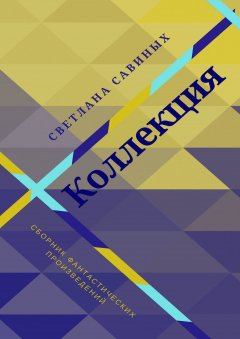 Светлана Савиных - Коллекция