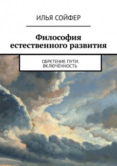 Илья Сойфер - Философия естественного развития. Обретение пути. Включённость