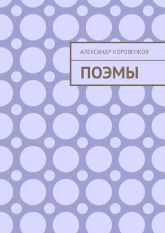 Александр Коровенков - Поэмы