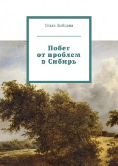 Ольга Зыбцева - Побег от проблем в Сибирь