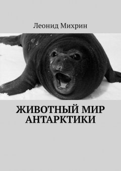 Леонид Михрин - Животный мир Антарктики
