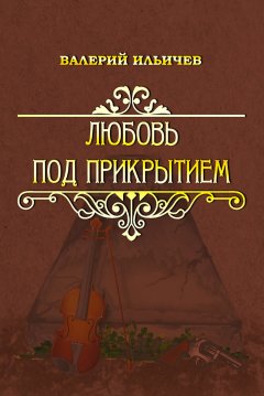 Валерий Ильичев - Любовь под прикрытием (сборник)