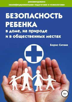 Борис Ситник - Безопасность ребенка в доме, на улице и в общественных местах