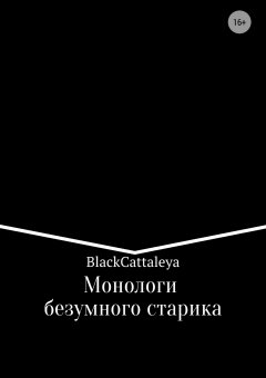 Black Cattaleya - Монологи безумного старика