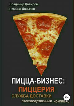 Евгений Давыдов - Пицца-бизнес: пиццерия, служба доставки, производственный комплекс_Пицца