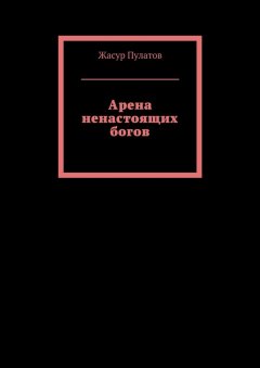 Жасур Пулатов - Арена ненастоящих богов