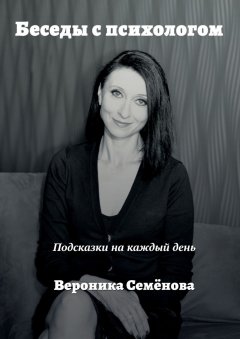 Вероника Семёнова - Беседы с психологом. Подсказки на каждый день