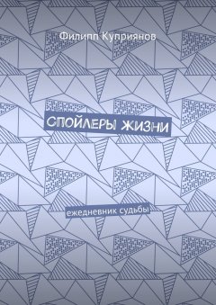 Филипп Куприянов - Спойлеры жизни. Ежедневник судьбы