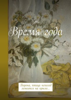 Ijeni - Время года. Ворона – птица непогод, ложится на крыло…