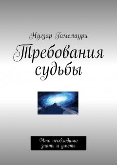 Нугзар Гомелаури - Требования судьбы. Что необходимо знать и уметь