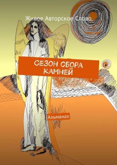 Татьяна Помысова - Сезон сбора камней. Альманах