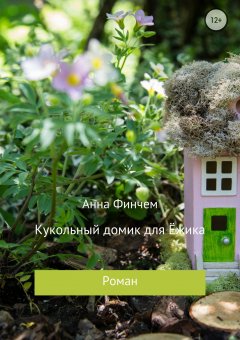 Анна Финчем - Кукольный домик для Ёжика