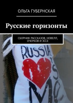 Ольга Губернская - Русские горизонты. Сборник рассказов, новелл, очерков и эссе