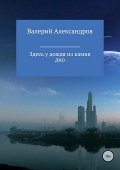 Валерий Александров - Здесь у дождя из камня дно