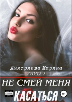 Марина Дмитриева - Не смей меня касаться. Книга 2