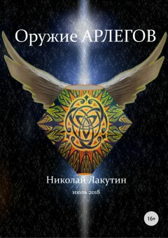 Николай Лакутин - Оружие арлегов