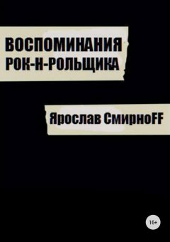 Ярослав Смирнов - Воспоминания рок-н-рольщика