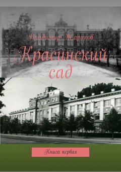 Владимир Жариков - Красинский сад. Книга первая