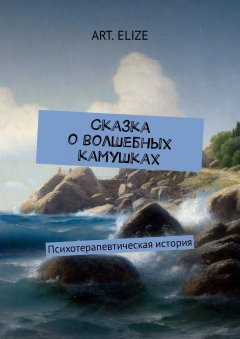 Art. Elize - Сказка о волшебных камушках. Психотерапевтическая история