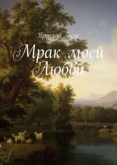 Ярослав Эклс - Мрак моей Любви