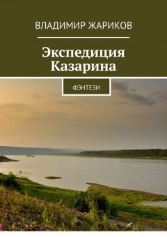 Владимир Жариков - Экспедиция Казарина. Фэнтези