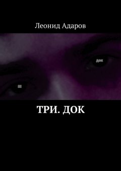 Леонид Адаров - Три. док