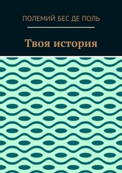 Полемий Бес де Поль - Твоя история