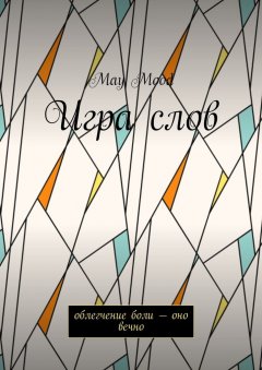 May Mood - Игра слов. Облегчение боли – оно вечно