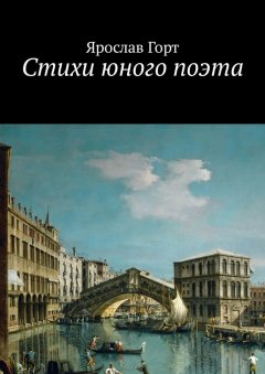 Ярослав Горт - Стихи юного поэта