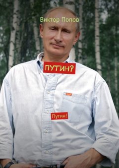 Виктор Попов - Путин? Путин!