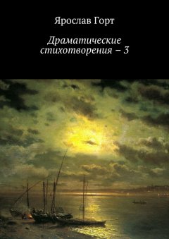 Ярослав Горт - Драматические стихотворения – 3