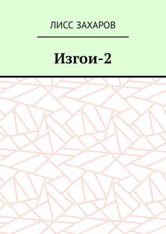 Лисс Захаров - Изгои-2