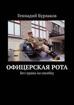 Геннадий Бурлаков - Офицерская рота. Без права на ошибку