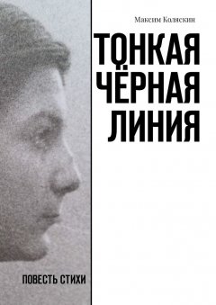 Максим Коляскин - Тонкая чёрная линия. Повесть. Стихи