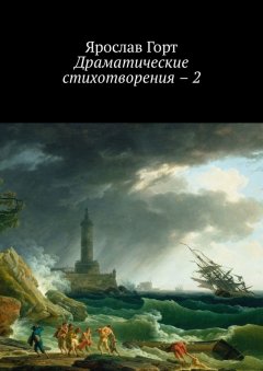 Ярослав Горт - Драматические стихотворения – 2