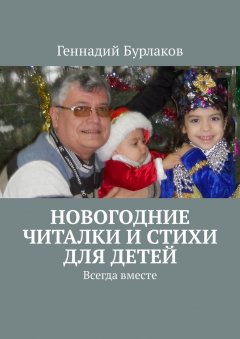 Геннадий Бурлаков - Новогодние читалки и стихи для детей. Всегда вместе