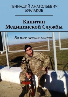 Геннадий Бурлаков - Капитан медицинской службы