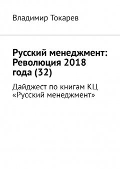 Владимир Токарев - Русский менеджмент: Революция 2018 года (32). Дайджест по книгам КЦ «Русский менеджмент»