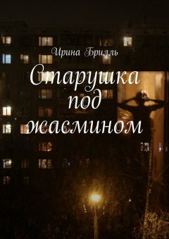 Ирина Брилль - Старушка под жасмином