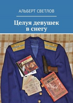 Альберт Светлов - Целуя девушек в снегу