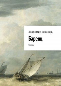 Владимир Новиков - Баренц. Стихи