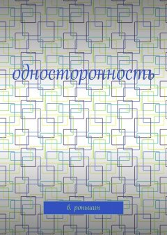 В. Роньшин - Односторонность