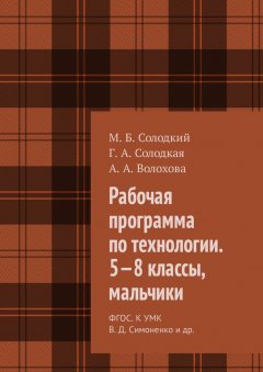 М. Солодкий - Рабочая программа по технологии. 5—8 классы, мальчики. ФГОС. К УМК В. Д. Симоненко и др.