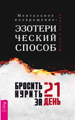 Магол - Бросить курить за 21 день: эзотерический способ. Ментальное возвращение