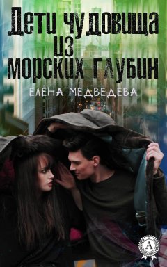 Елена Медведева - Дети чудовища из морских глубин