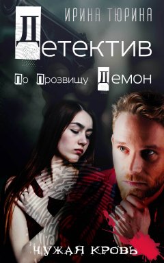 Ирина Тюрина - Детектив по прозвищу Демон