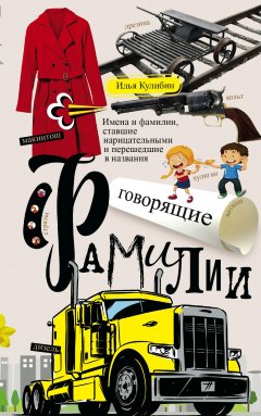 Илья Кулибин - Говорящие фамилии. Имена и фамилии, ставшие нарицательными и перешедшие в названия